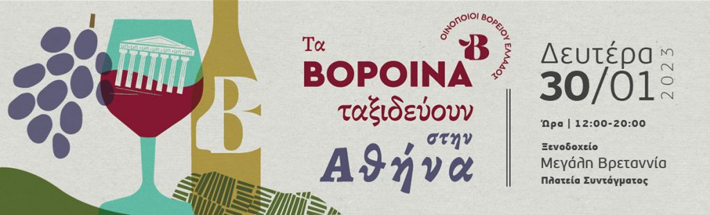 Kir-Yianni will attend at VorOina in Athens 2023 wine fair